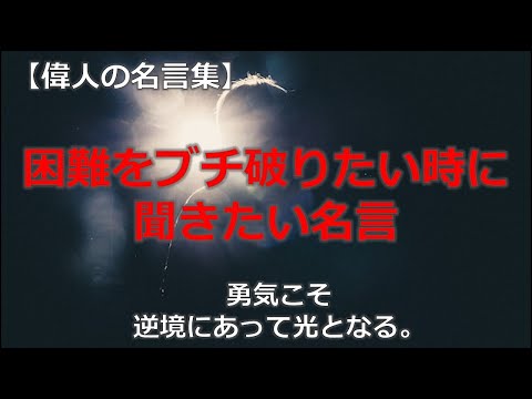 困難をブチ破りたい時に聞きたい名言　【朗読音声付き偉人の名言集】