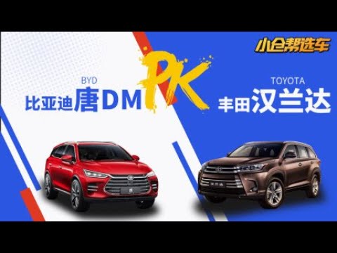 【双车PL】新手奶爸的烦恼：选比亚迪唐DM还是丰田汉兰达？ 【超级试驾】