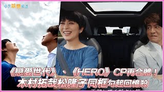 【撩星聞】《戀愛世代》、《HERO》CP再合體！  木村拓哉松隆子同框勾起回憶殺