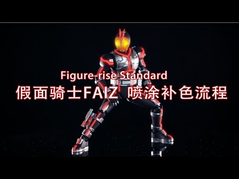 Figure-rise Standard 拼装版 假面骑士FAIZ 喷涂补色教程