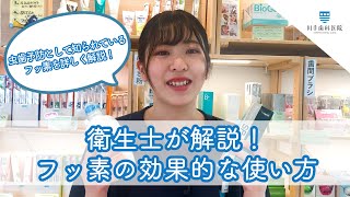 解説！フッ素の効果的な使い方！【千葉・船橋駅の歯医者】川手歯科医院