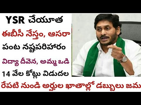 ysr చేయూత, ఈబీసీ నేస్తం, ఆసరా, విద్యా దీవేన, పంట నష్టపరిహారం డబ్బులు విడుదల రేపటి నుంచి ఖాతాల్లో జమ