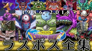 歴代ドラゴンクエストシリーズ 全ラスボス戦集 ナンバリング&モンスターズ&トルネコ&スラもり&バトルロード&ソード&ヒーローズ&ビルダーズ (オンライン作品除く)