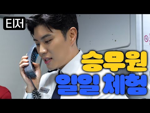 [TEASER] 일일승무원 체험