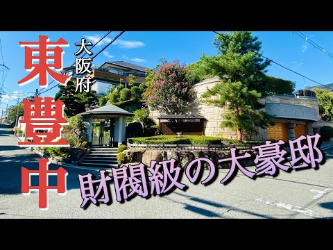 【10億円以上？】規格外の高級住宅街「大阪府東豊中」次元が違いすぎる大豪邸をランキング形式で発表！