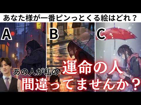 『見ないと損します⚠️』あの人は運命の人、ツインレイ、カルマメイト？【あなた様の大切にすべきご縁、気をつけるべきご縁】諦める必要ありません❤️あの人はあなた様の事想ってます💖男心をわかりやすくお伝え！