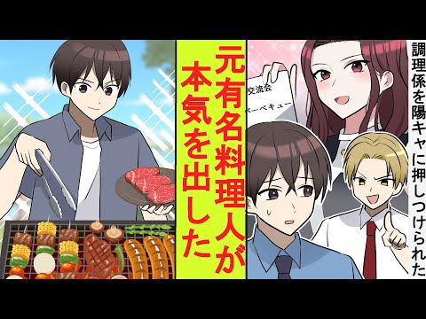 【漫画】見下してきた陽キャ社員に会社のBBQイベントで調理リーダーを押し付けられた。実は元有名料理人の俺が本気を出してみた結果