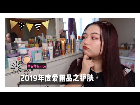 2019年度爱用品大赏🎉- Best Skincare of the Year/Yearly Favorites (Foreo,Farmacy,Loreal,La Roche-Posay...)