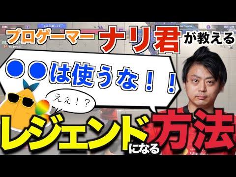 【スト６/切り抜き】プロゲーマーナリ君がガチコーチング！本気で勝つための考え方・方法伝授します！part1【レジェンド/リプレイ】