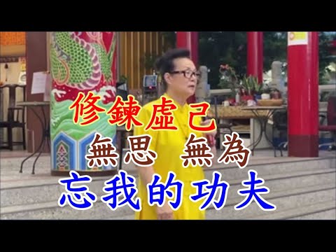 修鍊虛己 無思 無為 忘我的功夫 慈天必生宮05-591-6045