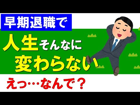 【早期退職で】人生、そんなに変わらない？