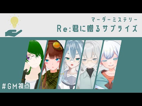 【マーダーミステリー】Re:君に贈るサプライズ/2班◆GM/うゆ視点【VTuber】