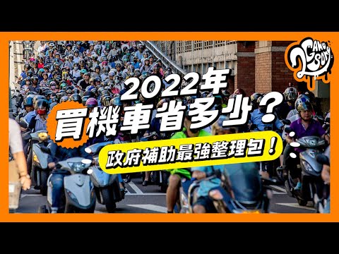 2022 年汰舊換新/買電動機車/七期燃油機車省多少？政府補助最強整理包！