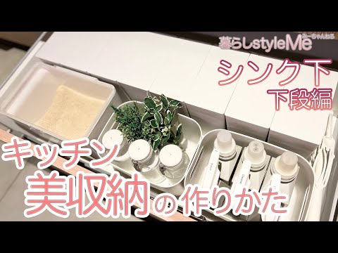 【キッチン収納】超優秀収納グッズ/美収納の作り方/シンク下♯下段編        暮らしstyle Me