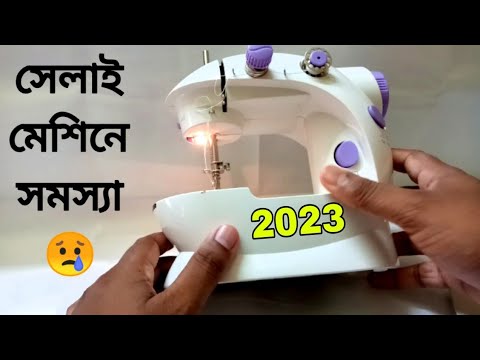 Mini Silai Machine 2023 | Sewing Machine in Bengali | Silai Machine Problem