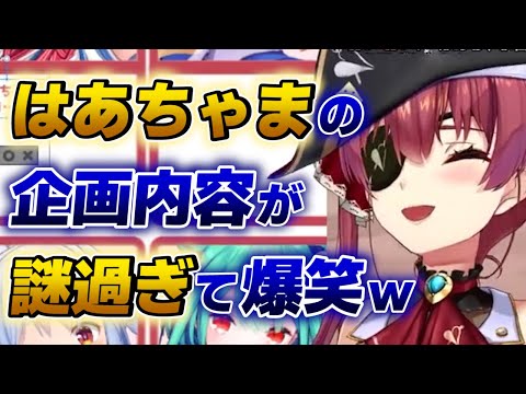 【宝鐘マリン】はあちゃまの企画内容が前衛的過ぎて理解できない船長www【ホロライブ切り抜き】