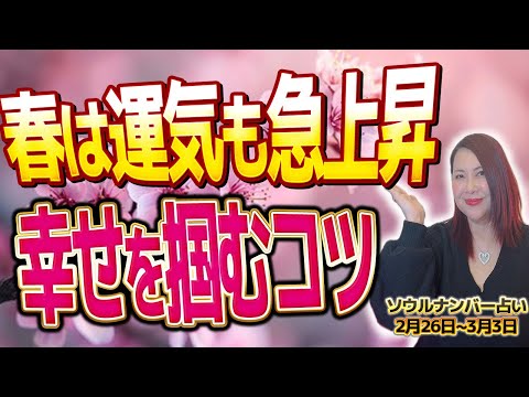 【週間占い】春は運気も急上昇この時期幸せを掴むコツ