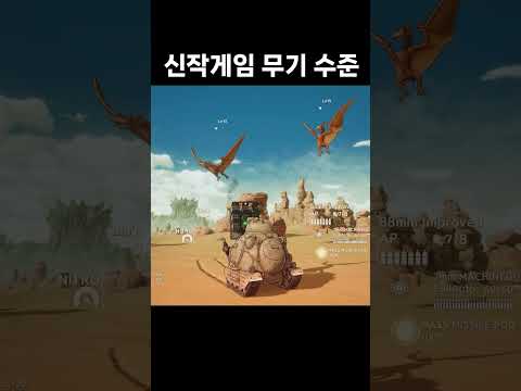 대용량 미사일 포드 쏘는 게임 #shorts #샌드랜드 #sandland #arpg #신작게임 #스팀게임 #플스게임