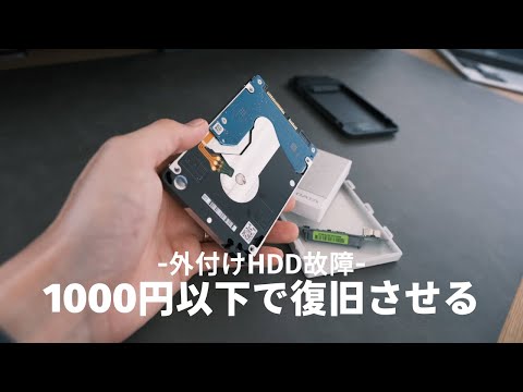 外付けHDD コネクタ口故障からの復旧