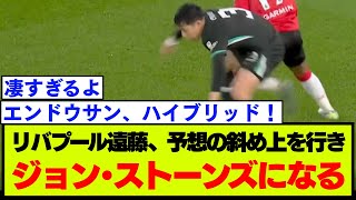 リバプール・遠藤航、ただのCB起用ではなかった【サウサンプトン戦】