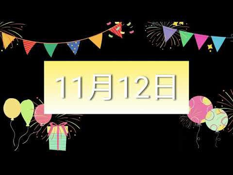 祝11月12日生日的人，生日快樂！｜2022生日企劃 Happy Birthday