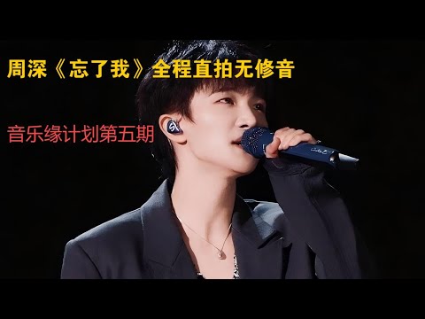 周深《忘了我》全程直拍无修音版，音乐缘计划Charlie Zhou Shen#周深 #charlie #song #zhoushen #cover #singer