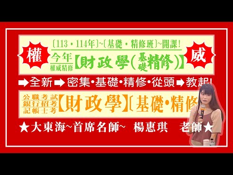 ★【大東海】→［財政學］→［基礎．精修班］→［新班開課］→［大東海（領袖名師）］→「楊惠琪」教授！