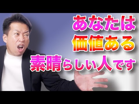 【あなたは素晴らしい】大切な存在です！神様と同じ価値がある