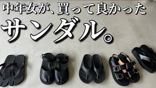 【サンダル】中年女が、買って良かったサンダル。【夏コーデ】