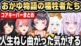 【Core Keeper】おかゆの愉悦とス虐が止まらないｗ 面白まとめ【ホロライブ 切り抜き/猫又おかゆ/大空スバル/鷹嶺ルイ/大神ミオ/白上フブキ/鳥獣ぎーが】