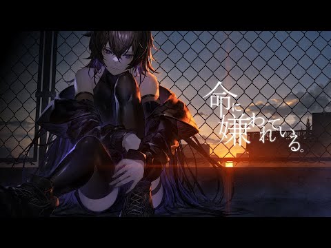 【歌ってみた】命に嫌われている。/ covered by 幸祜