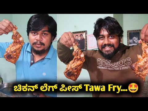 Chicken Leg Piece Tawa fry | ಹೇಮಂತ್ ಶೆಟ್ಟಿ Special | Likhith Shetty Vlogs |