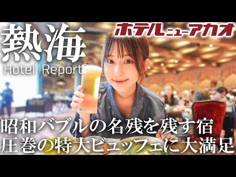 【女ひとり】熱海のシンボル的な老舗リゾートで飲んで食べて温泉三昧【ホテルニューアカオ】