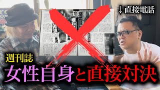 【虚言•盗撮•ストーキング】週刊誌から被害に遭ったので直接電話して謝罪要求した。