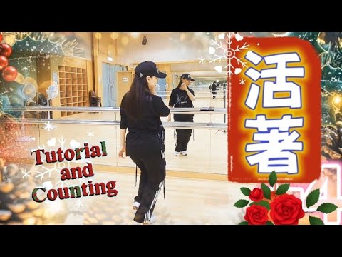 【教學】🎄活著🎄鏡面完整版數拍子🌟Tutorial and Counting🌟爵士舞蹈 #星璇滙舞團隊 #參考網絡choreography #linedance #practice