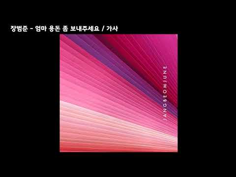 장범준 - 엄마 용돈 좀 보내주세요 / 가사