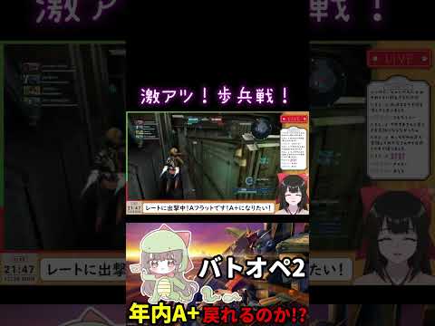 【#バトオペ2】激アツ！歩兵戦！【水戸わかな】 #女性配信 #Vtuber #shorts