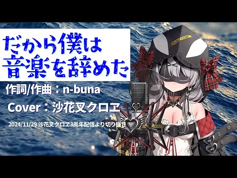 『だから僕は音楽を辞めた(ヨルシカ)』Cover/沙花叉クロヱ(ホロライブ)【歌枠切り抜き】