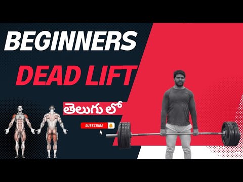 how to do dead lift telugu|| dead lift tutorial || dead lift form || dead lift workout for beginners