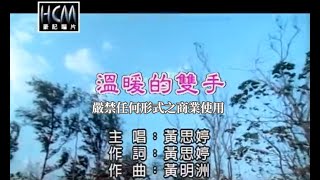 黃思婷-溫暖的雙手(官方KTV版)