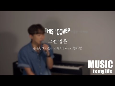 [THIS COVER] 그런 일은  - 폴 블랑코(원곡 박화요비) _ 호소력 짙은 목소리의 COVER