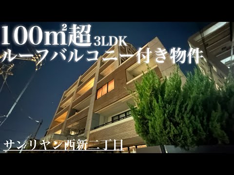 【100平米超え】＋【ルーフバルコニー】