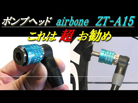 ポンプヘッド　airbone ZT-A15 これは超お勧め　ヒラメよりこちらをお買い求めください！