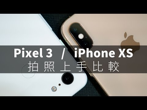 Pixel 3 / iPhone XS 照相功能比較，揪竟單鏡打不打得贏雙鏡