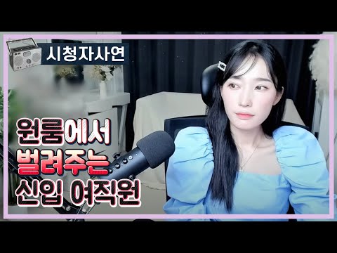 같이 하자며 대주던 신입 여직원