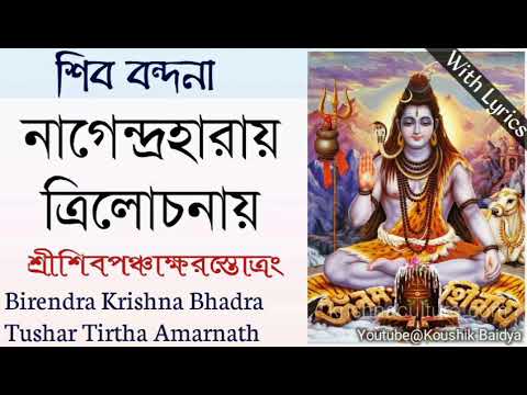 Nagendra Haraya Trilochanaya | নাগেন্দ্রহারায় ত্রিলোচনায় | Birendra Krishna Bhadra with lyrics