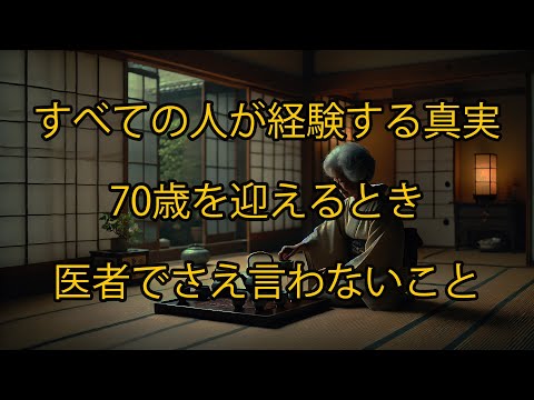 70歳を迎えたとき、誰もが経験する事実、医者でさえも言わないこと。