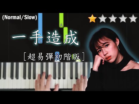 「鋼琴教學」一手造成 (超易彈初階版) －Winka 陳泳伽 @ COLLAR | Piano Cover 琴譜