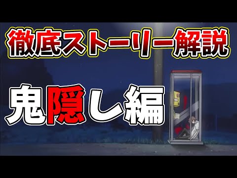 【ひぐらしのなく頃に】10分でわかる！鬼隠し編！