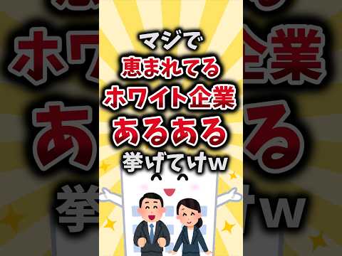 【2ch有益スレ】マジで恵まれてるホワイト企業あるある挙げてけｗ